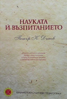 Науката и възпитанието - Петър Дънов