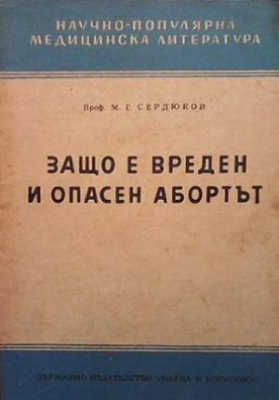 Защо е вреден и опасен абортът - М. Г. Сердюков