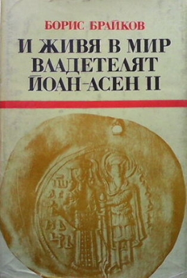 И живя в мир владетелят Йоан-Асен II - Борис Брайков