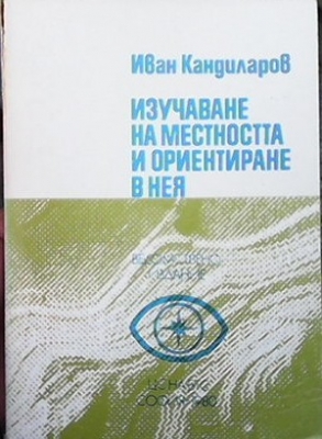 Изучаване на местността и ориентиране в нея