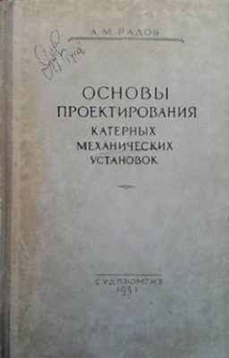 Основы проектирования катерных механических установок - А. М. Радов