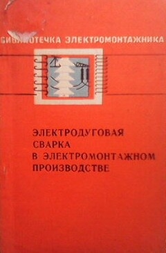 Элекродуговая сварка в электромонтажном производстве