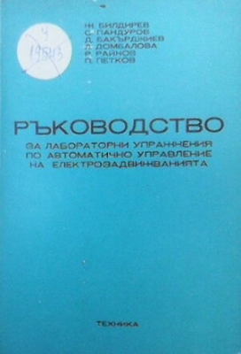 Ръководство за лабораторни упражнения по автоматично управление на електрозадвижванията