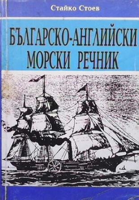 Кратък българско-английски морски речник