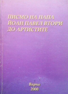 Писмо на Папа Йоан Павел Втори до артистите