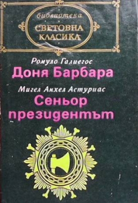 Доня Барбара; Сеньор президентът - Ромуло Галиегос