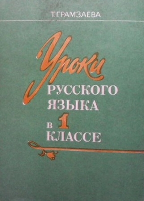 Уроки русского языка в 1. классе - Т. Грамзаева