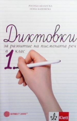 Диктовки за развитие на писмената реч в 1. клас - Росица Абланска-Тодорова