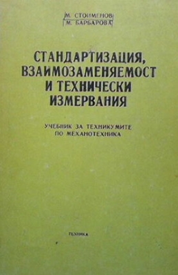 Стандартизация взаимозаменяемост и технически измервания