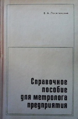 Справочное пособие для метролога предприятия