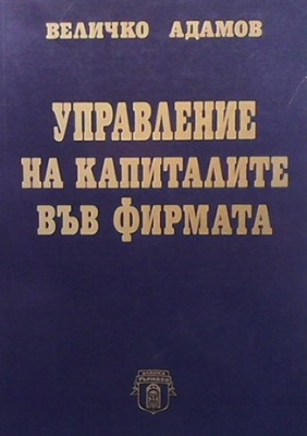 Управление на капиталите във фирмата