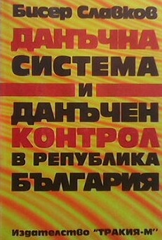 Данъчна система и данъчен контрол в Република България