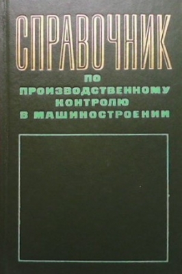 Справочник по производственному контролю в машиностроении