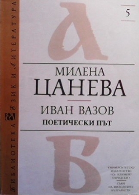 Иван Вазов - поетически път