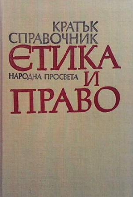 Кратък справочник: Етика и право - Костадин Попов