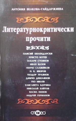 Литературнокритически прочити - Антония Велкова-Гайдарджиева