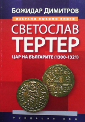 Светослав Тертер