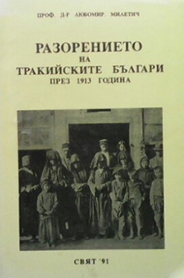 Разорението на тракийските българи през 1913 година