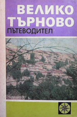 Велико Търново. Пътеводител