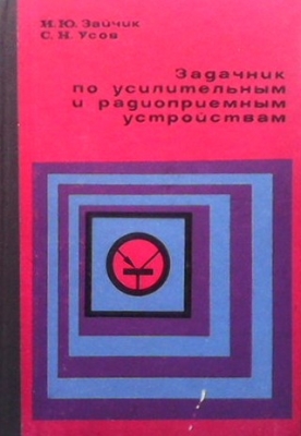 Задачник по усилительным и радиоприемным устройствам