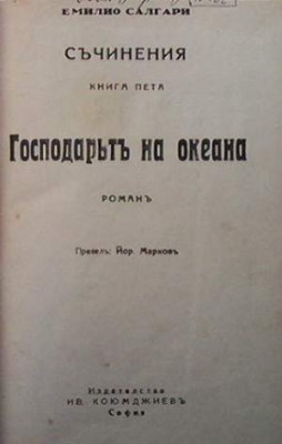 Господарьтъ на океана - Емилио Салгари