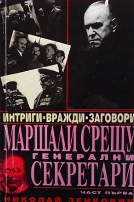 Маршали срещу генерални секретари. Част 1-2