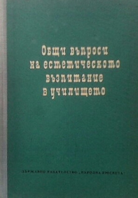 Общи въпроси на естетическото възпитание в училището