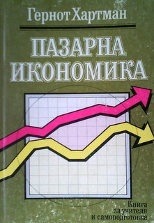 Пазарна икономика