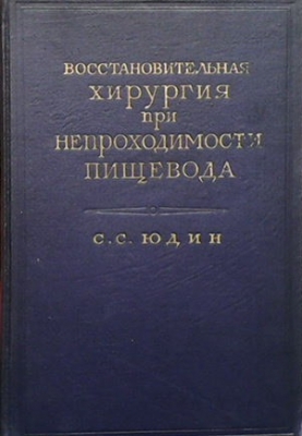 Восстановительная хирургия при непроходимости пищевода