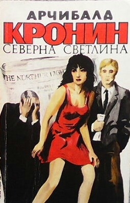 Северна светлина