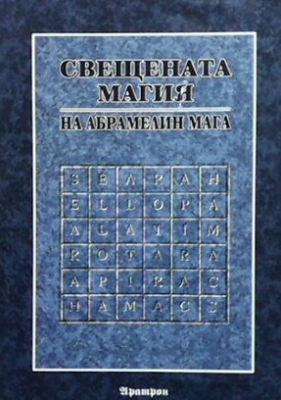 Свещената магия на Абрамелин Мага