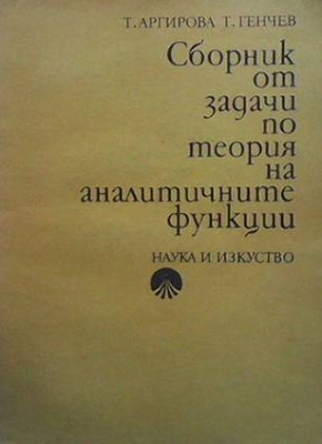 Сборник от задачи по теория на аналитичните функции - Татяна Аргирова