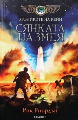 Хрониките на Кейн 3: Сянката на змея