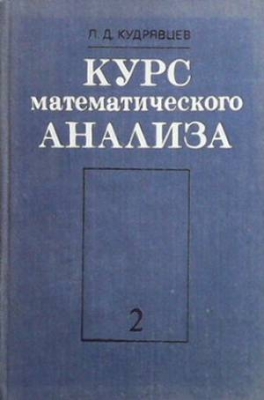 Курс математического анализа. Том 2