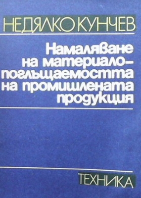 Намаляване на материалопоглъщаемостта на промишлената продукция