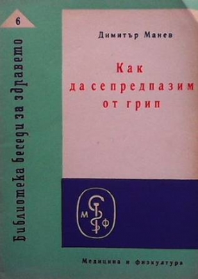 Как да се предпазим от грип - Димитър Манев