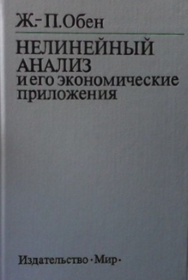 Нелинейный анализ и его экономические приложения