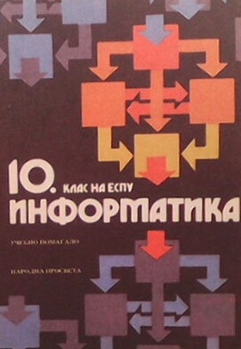 Информатика за 10. клас