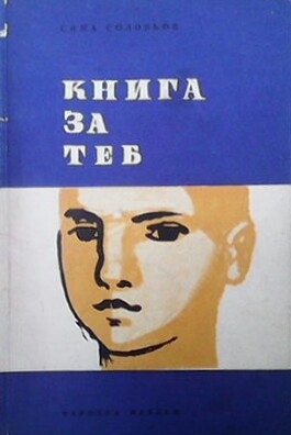 Книга за теб