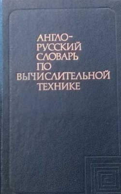 Англо-русский словарь по вычислительной технике