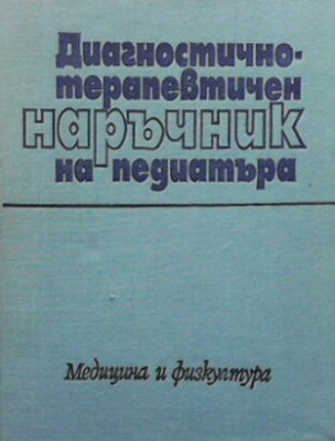 Диагностично-терапевтичен наръчник на педиатъра