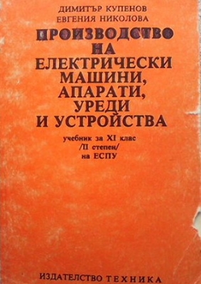 Производство на електрически машини, апарати, уреди и устройства