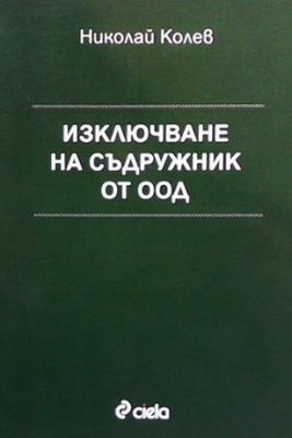 Изключване на съдружник от ООД