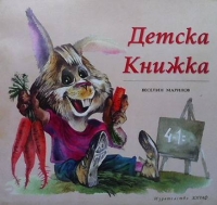 Детска книжка