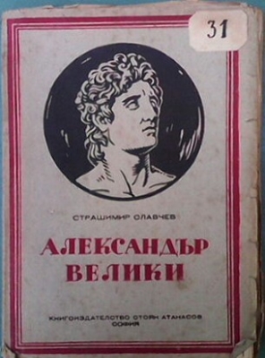 Александър Велики