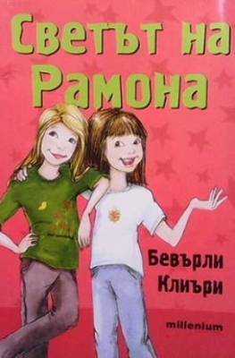 Светът на Рамона - Бевърли Клиъри