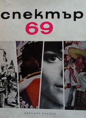 Спектър `69