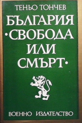 България - ”Свобода или смърт”