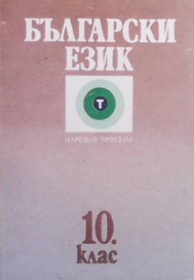 Български език за 10. клас - Тодорка Владимирова