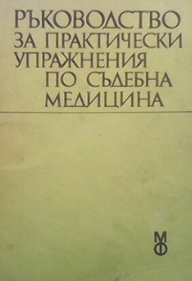 Ръководство за практически упражнения по съдебна медицина